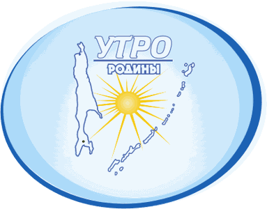 Утро Родины (Сахалин)